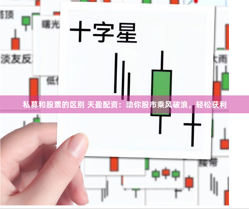 私募和股票的区别 天盈配资：助你股市乘风破浪，轻松获利