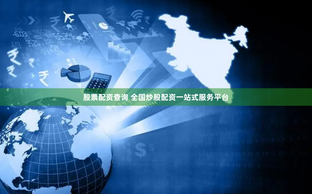 股票配资查询 全国炒股配资一站式服务平台